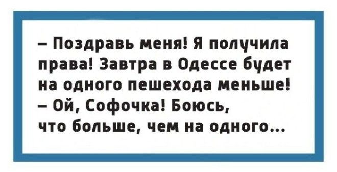 Чтоб я так жил или 15 одесских анекдотов которые не совсем и анекдоты