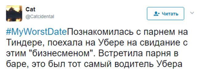 Смешные твиты о том насколько плохо может пройти первое свидание