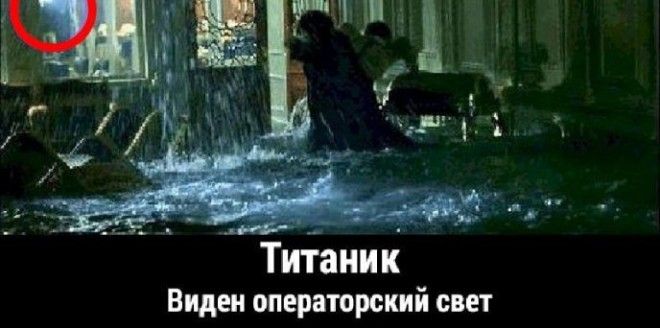 9 ляпов в Титанике которые вы точно не замечали