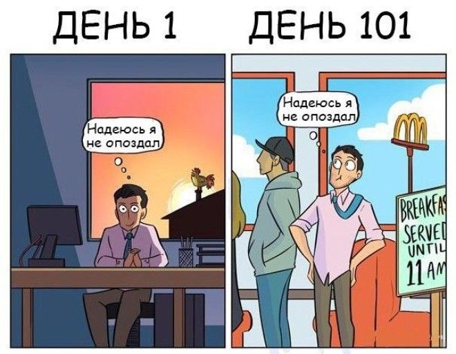 6 иллюстраций о том как сильно первый рабочий день отличается от 101го