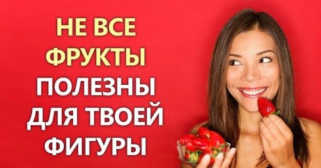 полезные и вредные фрукты