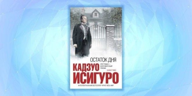 «Остаток дня», Кадзуо Исигуро