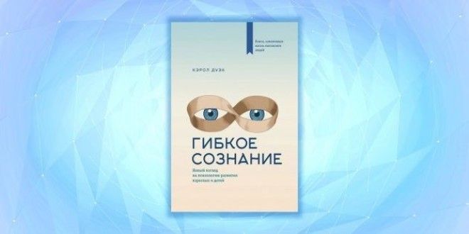 «Гибкое сознание», Кэрол Дуэк