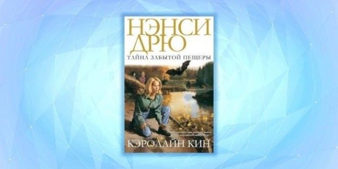 Серия книг о Нэнси Дрю, Кэролайн Кин