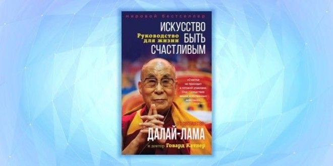 «Искусство быть счастливым. Руководство для жизни», Далай-лама XIV