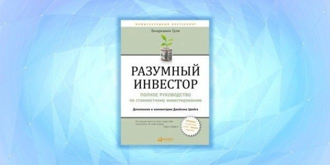 «Разумный инвестор», Бенджамин Грэм