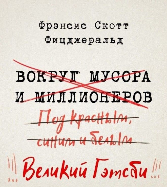 14 легендарных произведений которые авторы собирались назвать подругому