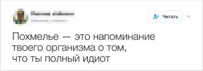 19 твитов о последствиях веселых вечеринок которые вам когото напомнят