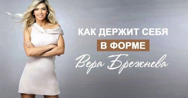 питание веры брежневой