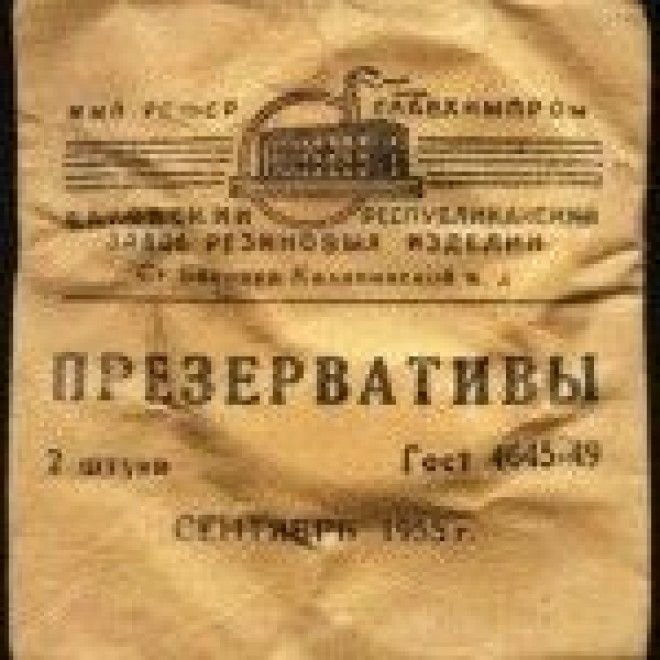 Презерватив ссср