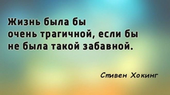 S20 цитат Стивена Хокинга человека который не сдавался и победил судьбу