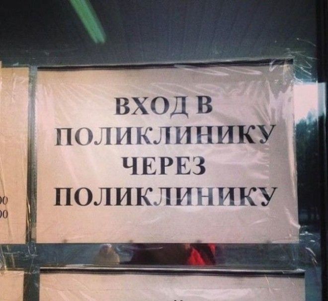 SВ больнице тоже есть повод посмеяться 16 забавных объявлений и табличек