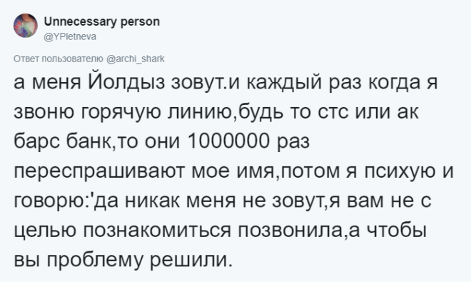 SСмешно и больно люди делятся тем как путали их имена и фамилии