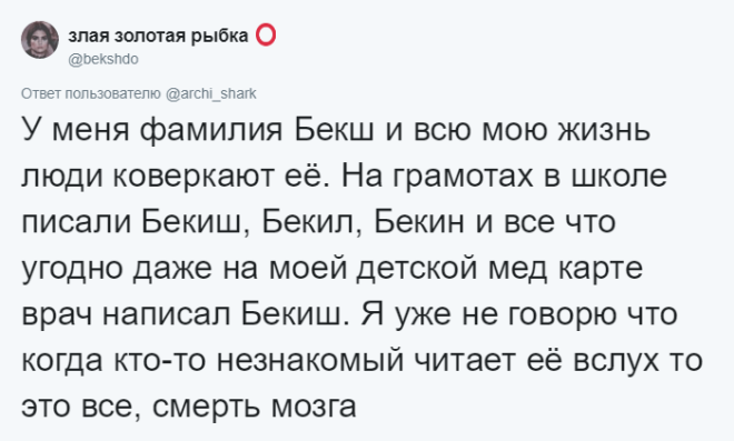 SСмешно и больно люди делятся тем как путали их имена и фамилии