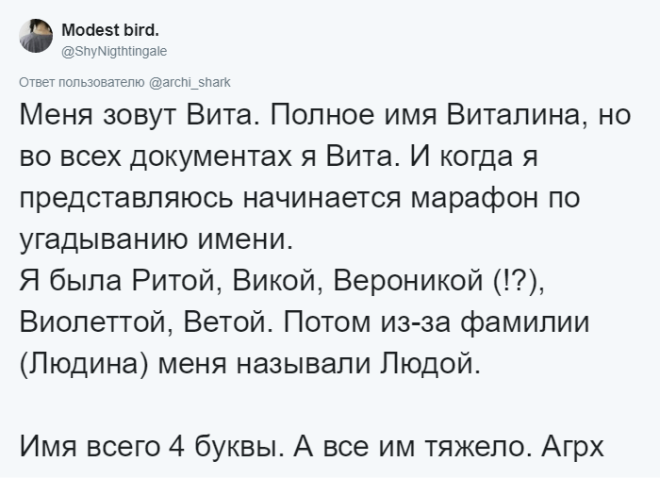 SСмешно и больно люди делятся тем как путали их имена и фамилии