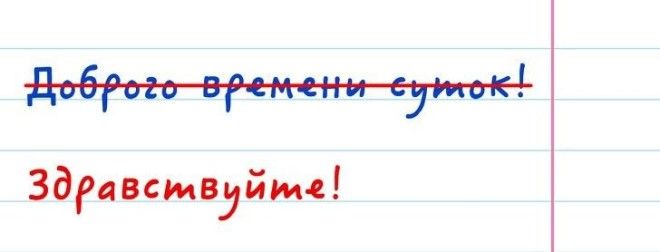 12 разговорных выражений, которые многие неправильно применяют (Придется попрощаться с «Доброго времени суток!»)