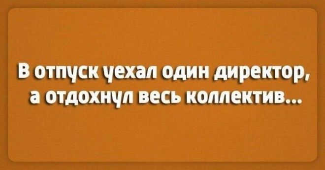 Лучшие шутки о работе. Настраиваемся на рабочую неделю