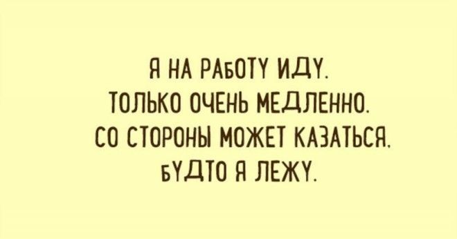 Лучшие шутки о работе. Настраиваемся на рабочую неделю