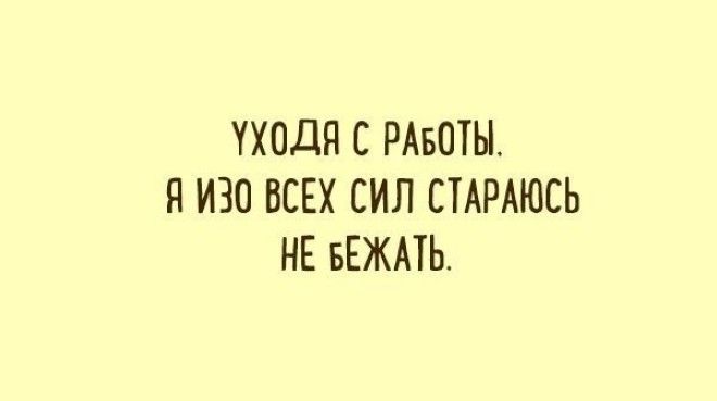 Лучшие шутки о работе. Настраиваемся на рабочую неделю