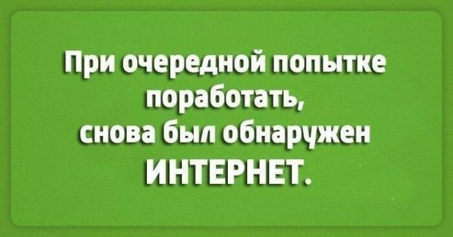 Лучшие шутки о работе. Настраиваемся на рабочую неделю