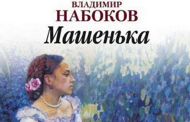 Книга Машенькафото zvukislovru