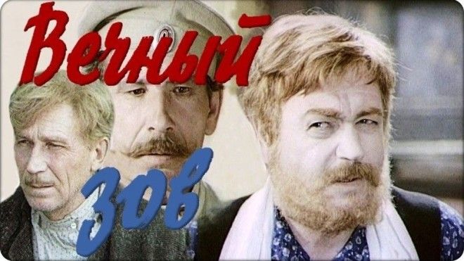 Вечный зов 1973 1983 СССР многосерийные фильмы