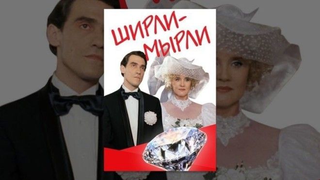 Ширли-мырли (1995) кино, комедии, российские комедии, фильмы