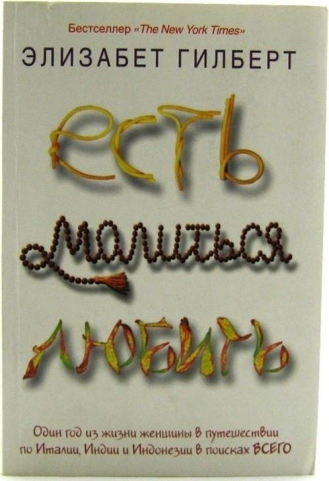 Картинки по запросу Элизабет Гилберт Есть молиться любить