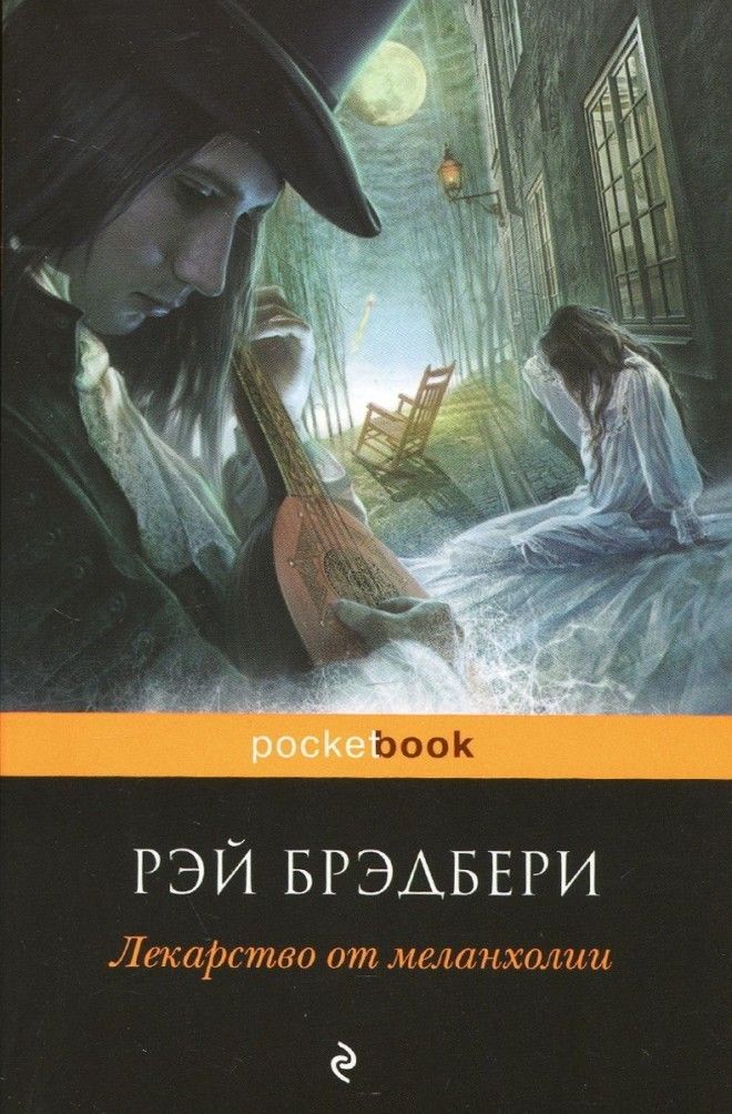 Картинки по запросу лекарство от меланхолии книга