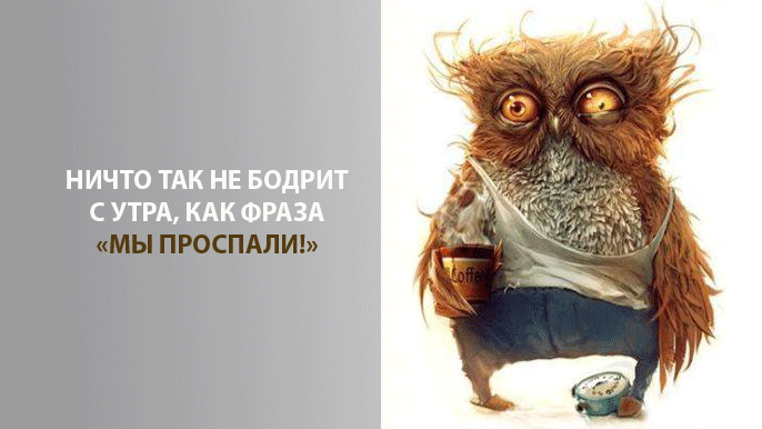 9 смешных и правдивых картинок про утро