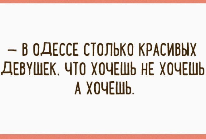  Юмор за Одессу и одесситов.