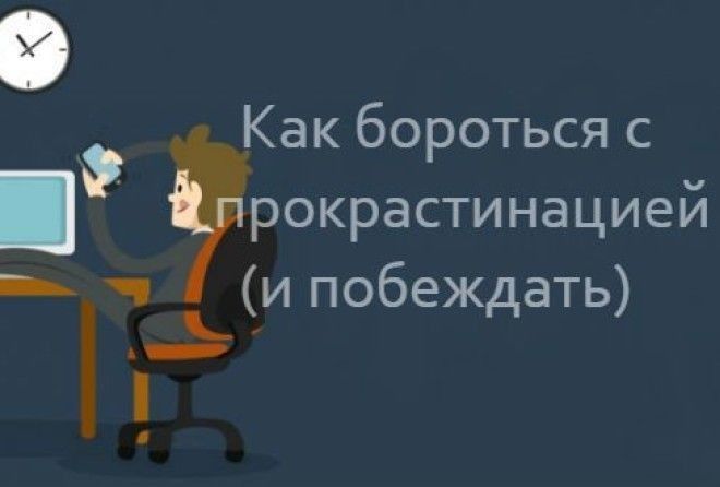 Как заставить себя работать?