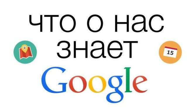 6 ссылок, чтобы проверить, что знает о нас интернет.