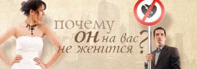 Гражданский брак – это всегда не окончательный выбор (недовыбор). Партнеры как бы говорят друг другу: «Я жду лучшего (лучшую)»