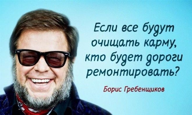 C удовольствием публикуеv подборку остроумных и мудрых ответов Бориса Борисовича.!