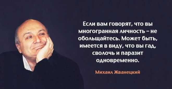 30 cамых ярких цитат от Михаила Жванецкого