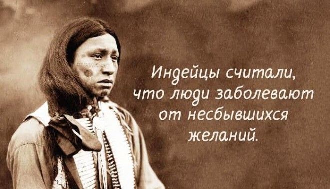 Мудрые цитаты индейского народа.