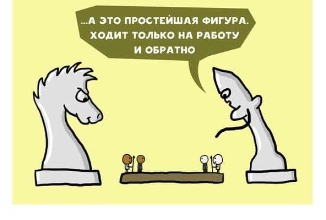 «Нарисуй шахматы, которые играют в людей.» :-)