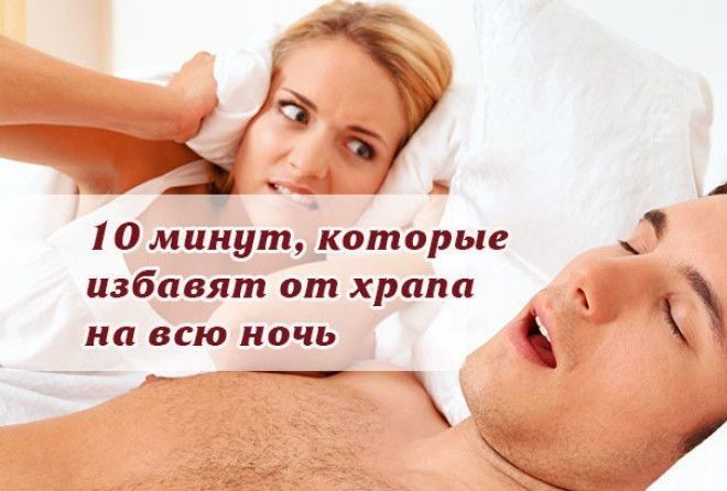 Теперь можете смело ложиться спать и не раздражать близких своим храпом.