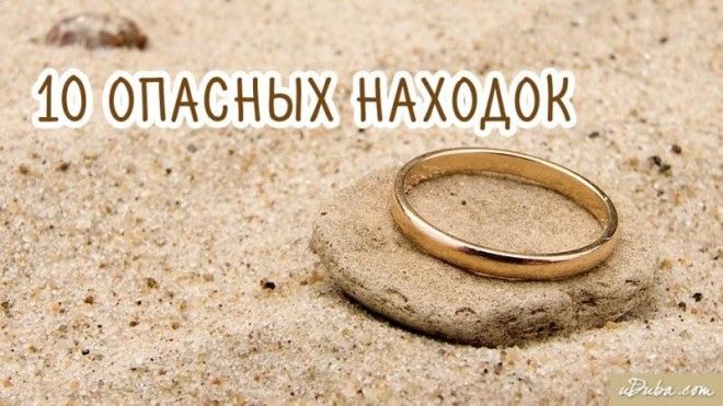 10 опасных находок.